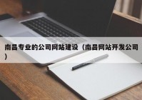 南昌专业的公司网站建设（南昌网站开发公司）