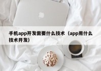 手机app开发需要什么技术（app用什么技术开发）