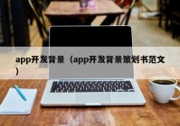 app开发背景（app开发背景策划书范文）