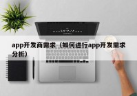 app开发商需求（如何进行app开发需求分析）