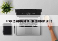 H5自适应网站建设（自适应网页设计）