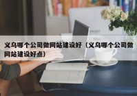 义乌哪个公司做网站建设好（义乌哪个公司做网站建设好点）