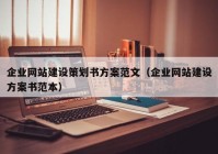 企业网站建设策划书方案范文（企业网站建设方案书范本）