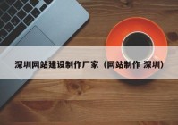 深圳网站建设制作厂家（网站制作 深圳）