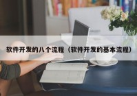 软件开发的八个流程（软件开发的基本流程）