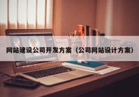 网站建设公司开发方案（公司网站设计方案）