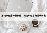 游戏小程序开发制作（微信小程序做游戏开发）