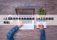 c上位机软件开发教程新阁（c#上位机编程教程）