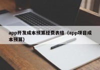 app开发成本预算经费表格（app项目成本预算）