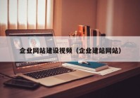 企业网站建设视频（企业建站网站）