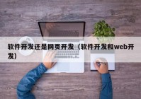 软件开发还是网页开发（软件开发和web开发）