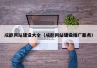 成都网站建设大全（成都网站建设推广服务）