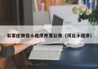 石家庄微信小程序开发公司（河北小程序）