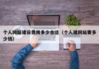 个人网站建设费用多少合适（个人建网站要多少钱）