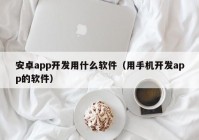 安卓app开发用什么软件（用手机开发app的软件）