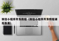 微信小程序开发教程（微信小程序开发教程课后答案）