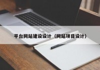 平台网站建设设计（网站项目设计）