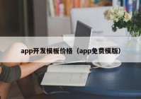 app开发模板价格（app免费模版）