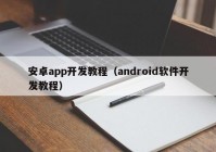 安卓app开发教程（android软件开发教程）