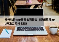 郑州软件app开发公司排名（郑州软件app开发公司排名榜）