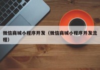 微信商城小程序开发（微信商城小程序开发流程）