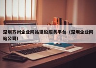 深圳苏州企业网站建设服务平台（深圳企业网站公司）