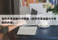 软件开发流程六个阶段（软件开发流程六个阶段的内容）