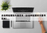 企业网站建设方案范文（企业网站建设方案书范本）