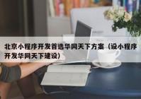 北京小程序开发首选华网天下方案（设小程序开发华网天下建设）