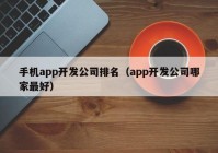 手机app开发公司排名（app开发公司哪家最好）