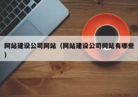 网站建设公司网站（网站建设公司网站有哪些）