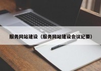 服务网站建设（服务网站建设会议纪要）