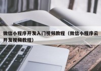 微信小程序开发入门视频教程（微信小程序云开发视频教程）