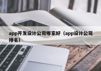 app开发设计公司哪家好（app设计公司排名）