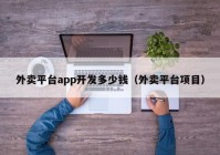 外卖平台app开发多少钱（外卖平台项目）