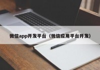 微信app开发平台（微信应用平台开发）