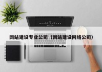 网站建设专业公司（网站建设网络公司）