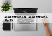 app开发文档怎么写（app开发文档怎么写内容）