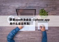 苹果app开发语言（iphone app用什么语言开发）