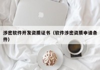 涉密软件开发资质证书（软件涉密资质申请条件）