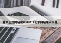 北京正规网站建设调试（北京网站建设平台）