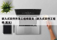 嵌入式软件开发工程师英文（嵌入式软件工程师 英文）