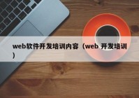 web软件开发培训内容（web 开发培训）