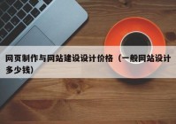 网页制作与网站建设设计价格（一般网站设计多少钱）