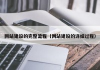 网站建设的完整流程（网站建设的详细过程）