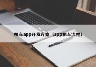 租车app开发方案（app租车流程）