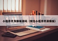 小程序开发模板源码（微信小程序开源模板）