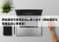 网站建设与管理实训心得六百字（网站建设与管理实训心得体会）