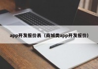 app开发报价表（商城类app开发报价）