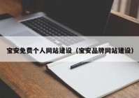 宝安免费个人网站建设（宝安品牌网站建设）